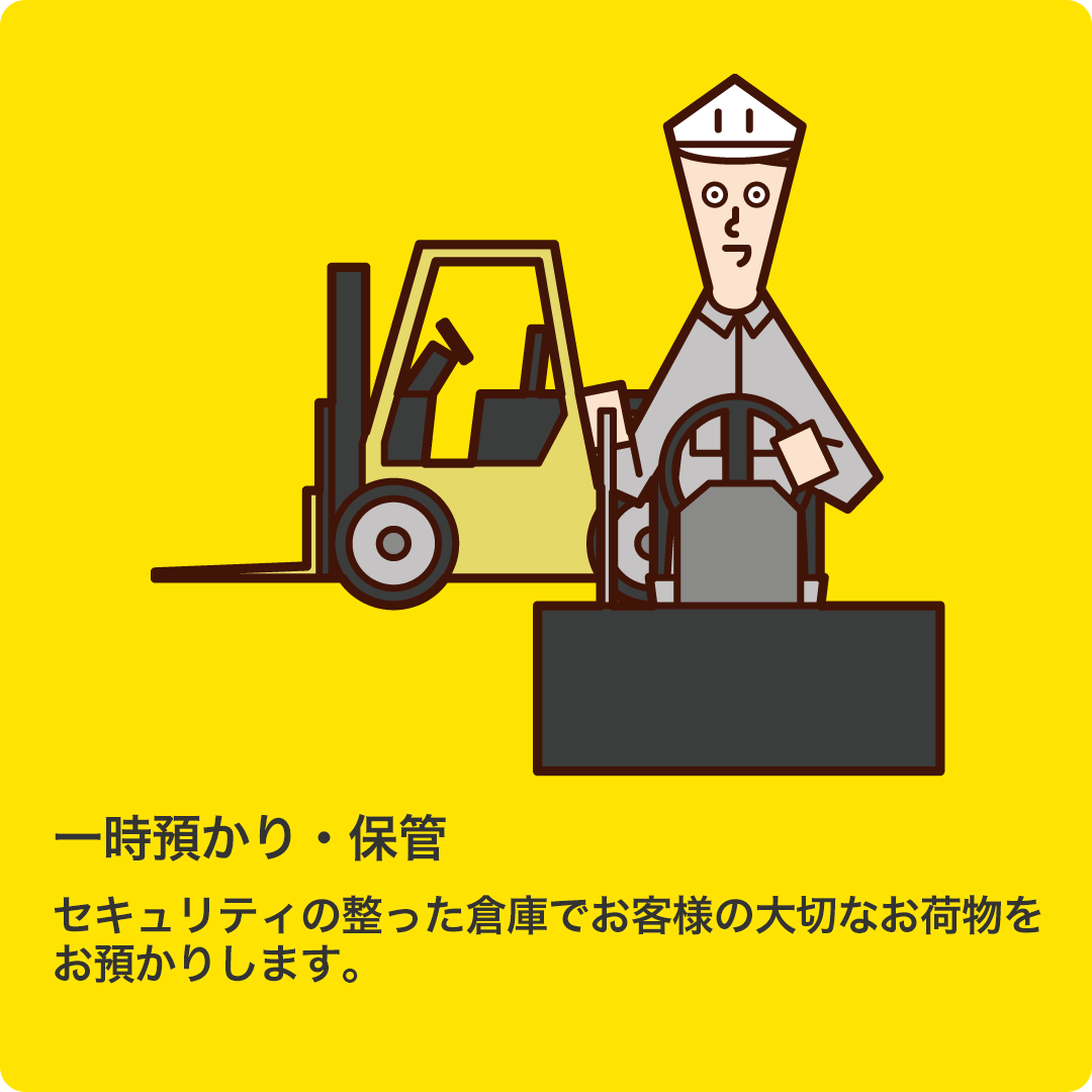 一時預かり・保管
