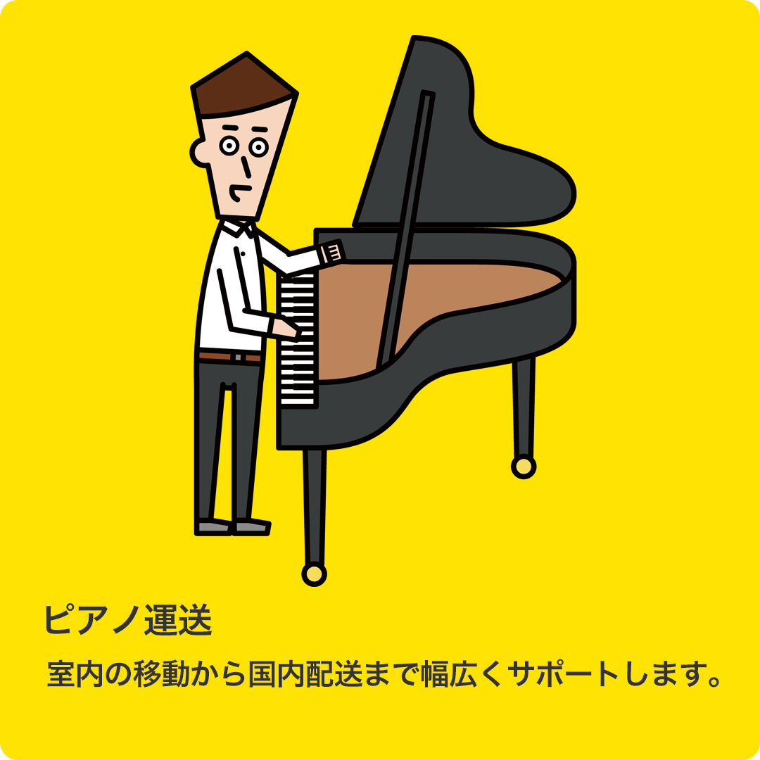 ピアノ運送