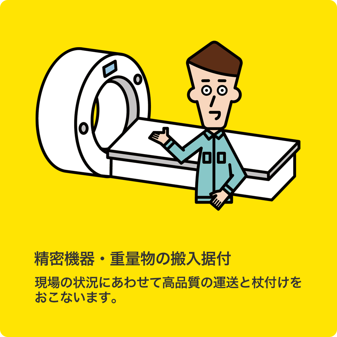 精密機器・重量物の搬入据付