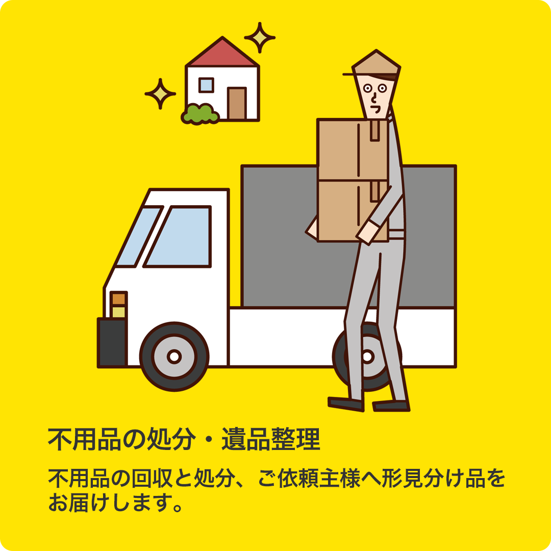不用品の処分・遺品整理