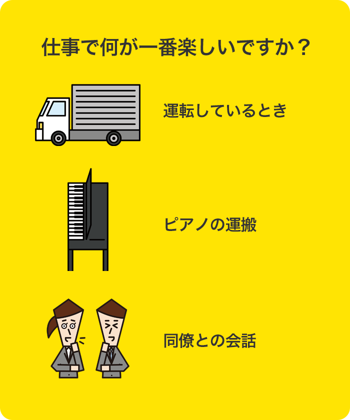 仕事で何が一番楽しいですか？
