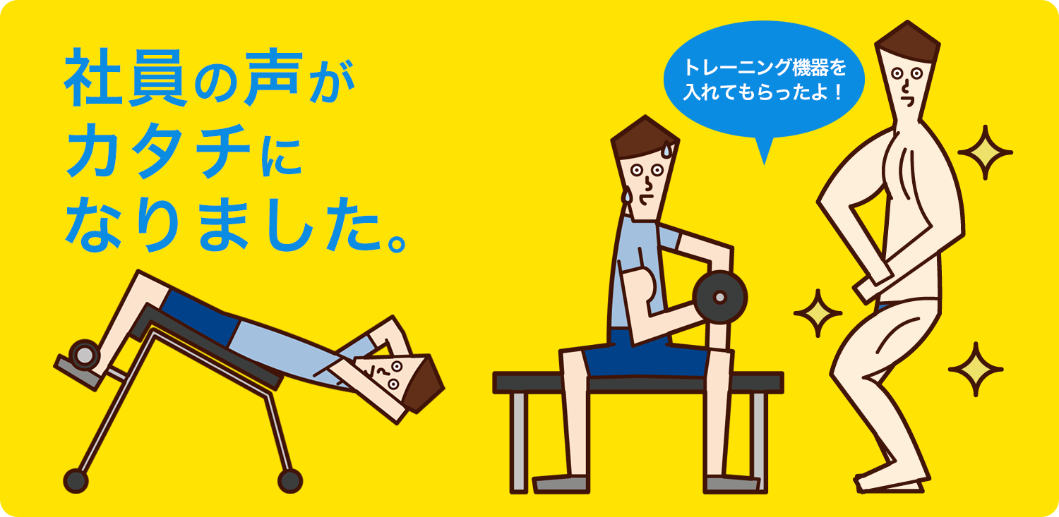 社員の声がカタチになりました。