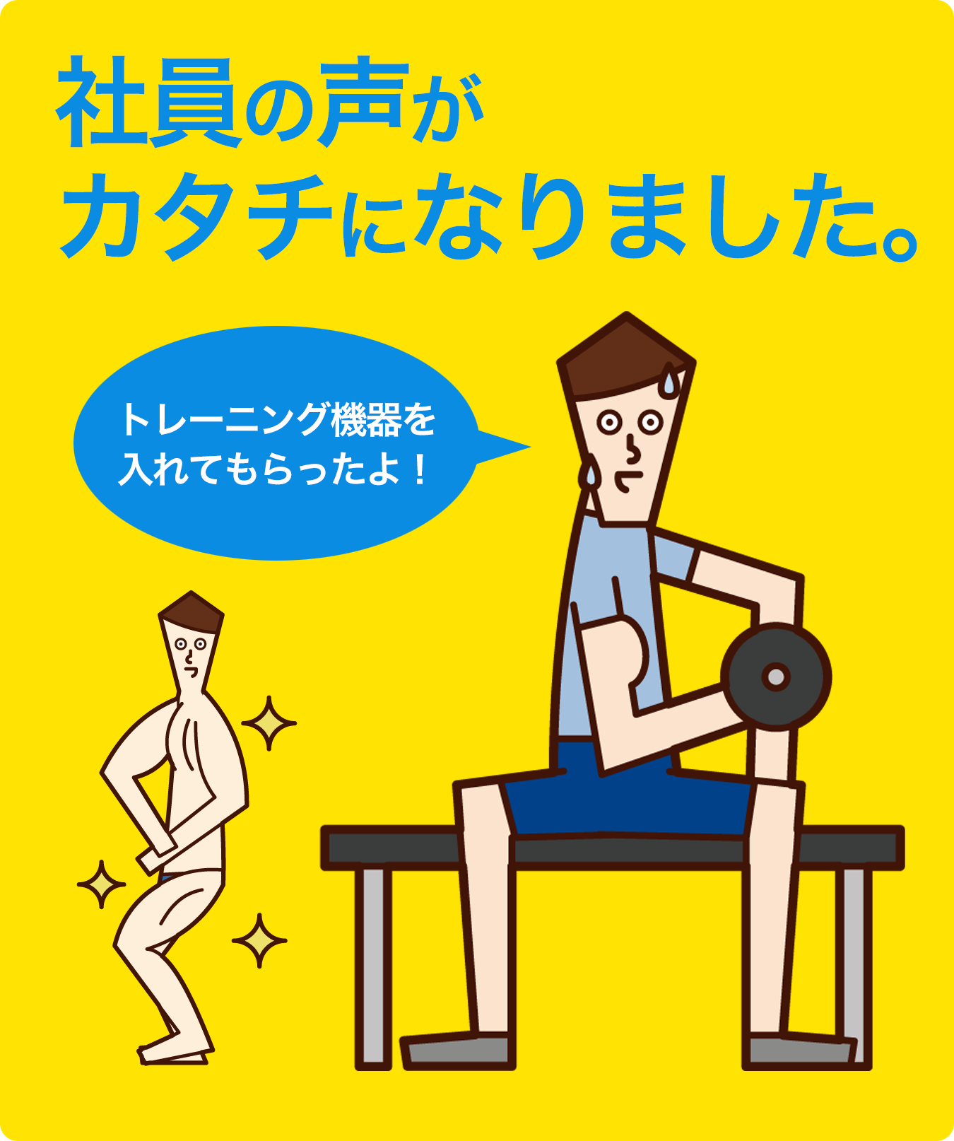 社員の声がカタチになりました。